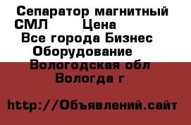 Сепаратор магнитный СМЛ-100 › Цена ­ 37 500 - Все города Бизнес » Оборудование   . Вологодская обл.,Вологда г.